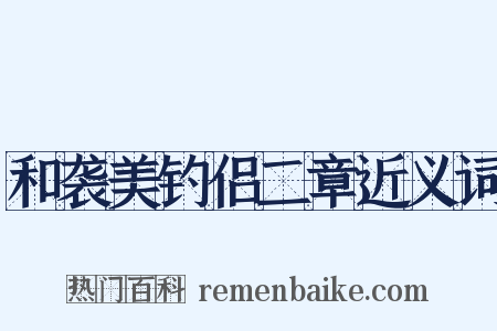 和袭美钓侣二章近义词是什么意思的图片